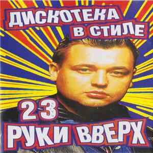 Various - Дискотека В Стиле Руки Вверх 23