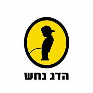 הדג נחש - לזוז