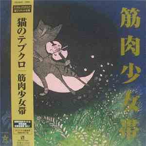 筋肉少女帯 - 猫のテブクロ