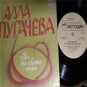 Алла Пугачева - Ты На Свете Есть