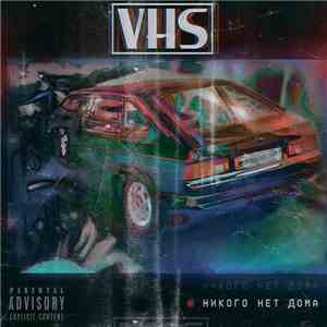 никого нет дома - VHS