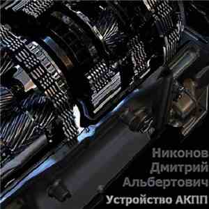 Никонов Дмитрий Альбертович - Устройство АКПП