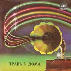 Земляне / О. Зарубина / Сябры - Трава У Дома