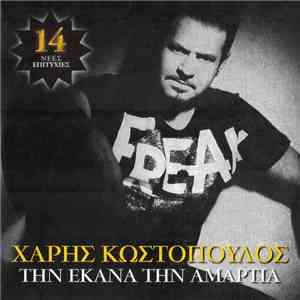 Χάρης Κωστόπουλος - Την Έκανα Την Αμαρτία