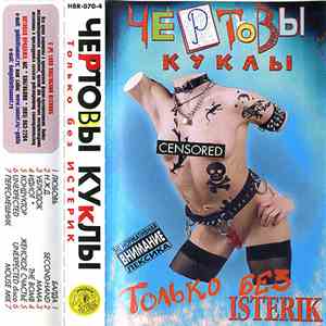 Чертовы Куклы - Только Без Истерик