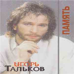 Игорь Тальков - Память
