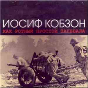 Иосиф Кобзон - Как Ротный Простой Запевала