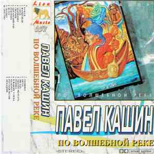 Павел Кашин - По Волшебной Реке