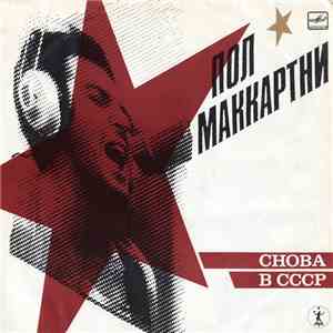 Пол Маккартни - Снова В СССР