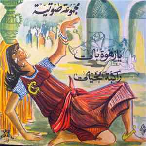 مجموعة صوتية - يا زهو بالي  راكبة الخيالي