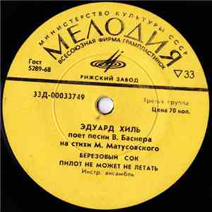 Эдуард Хиль - Песни В. Баснера - Березовый Сок