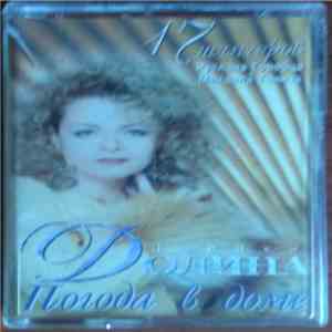 Лариса Долина - Погода В Доме
