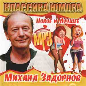 Михаил Задорнов - Новое И Лучшее