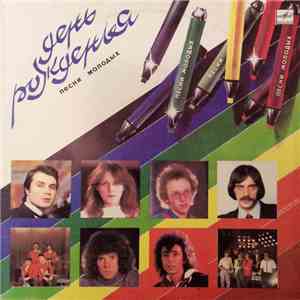 Various - День Рожденья - Песни Молодых