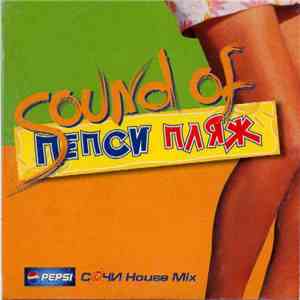 Various - Sound Of Пепси Пляж (Сочи House Mix)