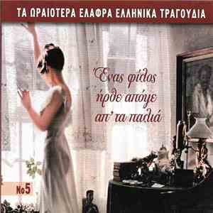 Various - Ένας Φίλος Ήρθε Απόψε Απ' Τα Παλιά