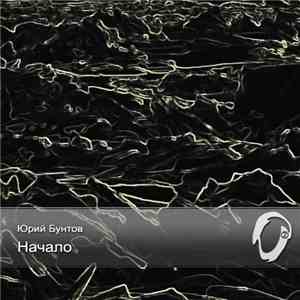 Юрий Бунтов - Начало