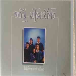 จรัล มโนเพ็ชร - โฟล์คซองคำเมือง อมตะ 2