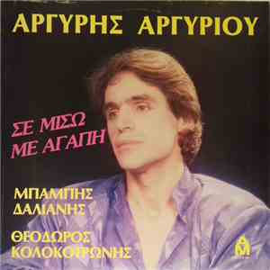 Αργύρης Αργυρίου, Μπάμπης Δαλιάνης, Θεόδωρος Κολοκοτρώνης - Σε Μισώ Με Αγάπ ...