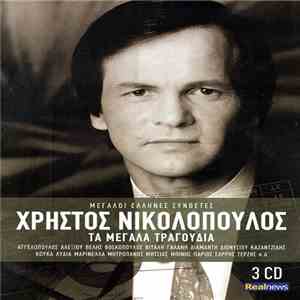 Χρήστος Νικολόπουλος - Τα Μεγάλα Τραγούδια