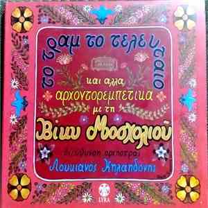 Βίκυ Μοσχολιού, Λουκιανός Κηλαηδόνης - Το Τραμ Το Τελευταίο Και Άλλα Αρχοντ ...