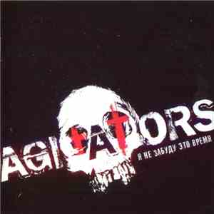 Agitators  - Я Не Забуду Это Время