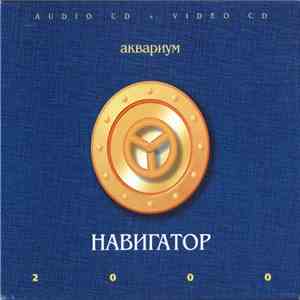 Аквариум - Навигатор