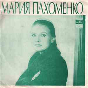 Мария Пахоменко - И Меня Пожалей / Матросские Ночи / Сладкая Ягода / Слово