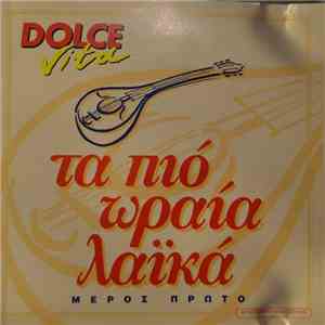 Various - Τα Πιο Ωραία Λαικά-Μέρος Πρώτο