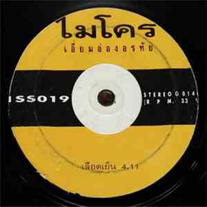 ไมโคร - เลือดเย็น / เฮกันหน่อย