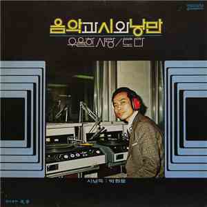 박원웅 - 음악과 시와 낭만 (시낭독 : 박원웅)