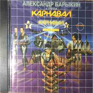 Александр Барыкин и Карнавал - Карнавал
