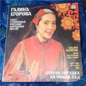 Галина Егорова - «Старая погудка на новый лад». Старинные нар. песни: