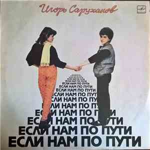 Игорь Саруханов - Если Нам По Пути