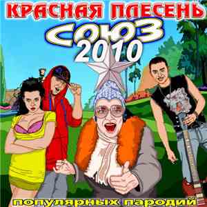 Красная Плесень - Союз популярных пародий 2010