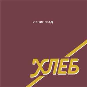 Ленинград - Хлеб
