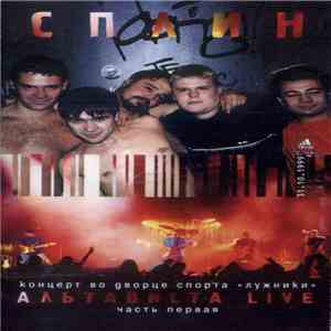 Сплин - Альтависта Live 1