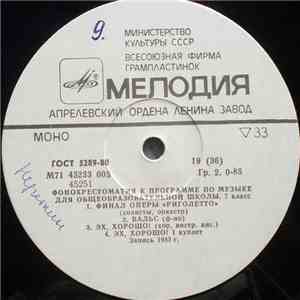 Unknown Artist - Фонохрестоматия К Программе По Музыке Для Общеобразовательной Школы. 7 Класс (19-20)