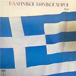 Various - Ελληνικοί Έθνικοί Χοροί Νο.1