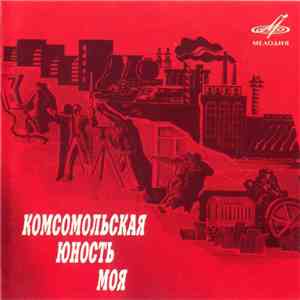 Various - Комсомольская Юность Моя