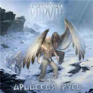 Виконт - Арийская Русь. Часть 2