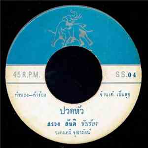 สรวง สันติ / กาเหว่า เสียงทอง - ปวดหัว / ไม่สน