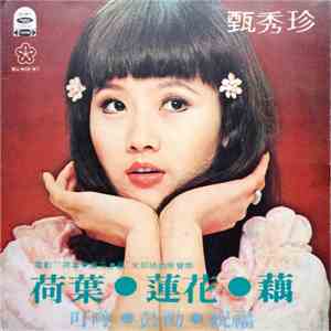 甄秀珍 - 荷葉‧蓮花‧藕