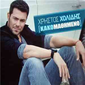 Χρήστος Χολίδης - Κακομαθημένο