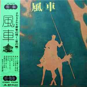 風車 - 風車