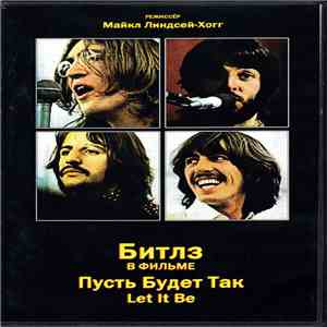 Битлз - Пусть Будет Так (Let It Be)