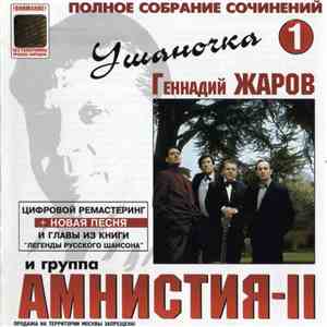Геннадий Жаров И Группа Амнистия-II - Ушаночка