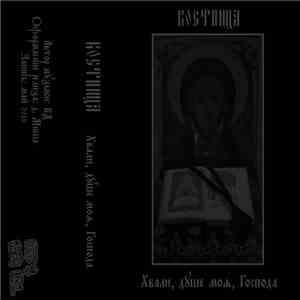 Костница - Хвали, душе моя, Господа
