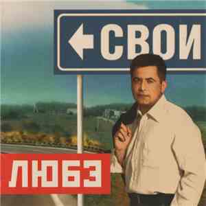Любэ - Свои