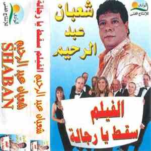 Shaban - الفيلم سقط يا رجالة